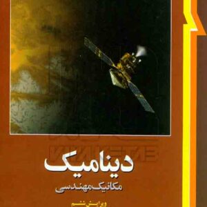 کتاب دینامیک مکانیک مهندسی , مریام , سینا سینایی کتاب دینامیک مکانیک مهندسی , مریام , سینا سینایی