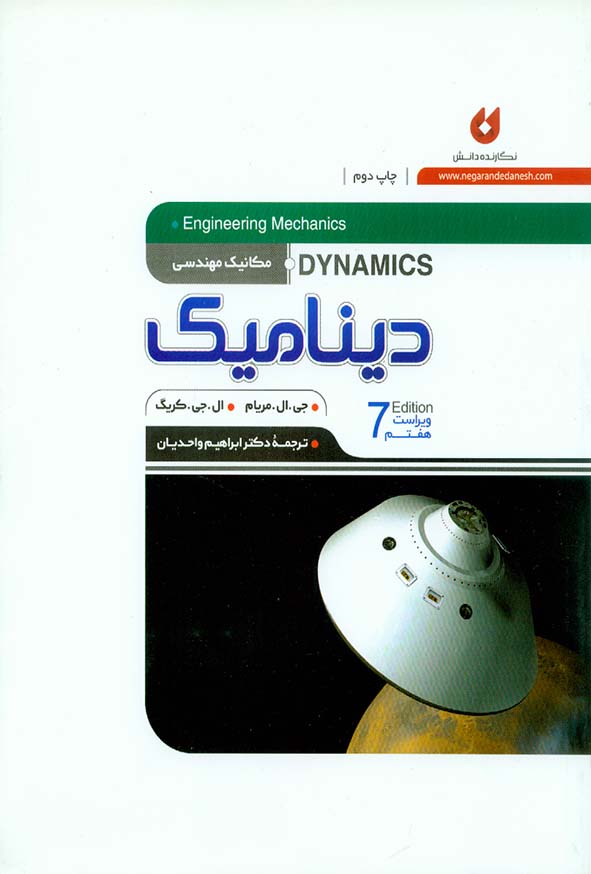 کتاب مکانیک مهندسی دینامیک , جی ال مریام , ابراهیم واحدیان , نگارنده دانش