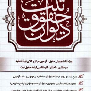 کتاب دیوان حقوق ثبت , حمیدرضا آدابی کتاب دیوان حقوق ثبت , حمیدرضا آدابی