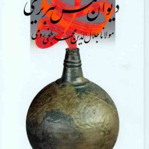 کتاب شرح دیوان شمس تبریزی , کریم زمانی , نشر قطره