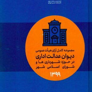 کتاب مجموعه کامل آرای هیأت عمومی دیوان عدالت اداری 1399 , امید محمدی کتاب مجموعه کامل آرای هیأت عمومی دیوان عدالت اداری 1399 , امید محمدی