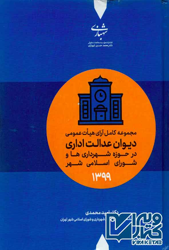 کتاب مجموعه کامل آرای هیأت عمومی دیوان عدالت اداری 1399 , امید محمدی