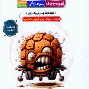 کتاب دژکوب نهم به دهم آزمون ورودی نمونه دولتی , الگو کتاب دژکوب نهم به دهم آزمون ورودی نمونه دولتی , الگو