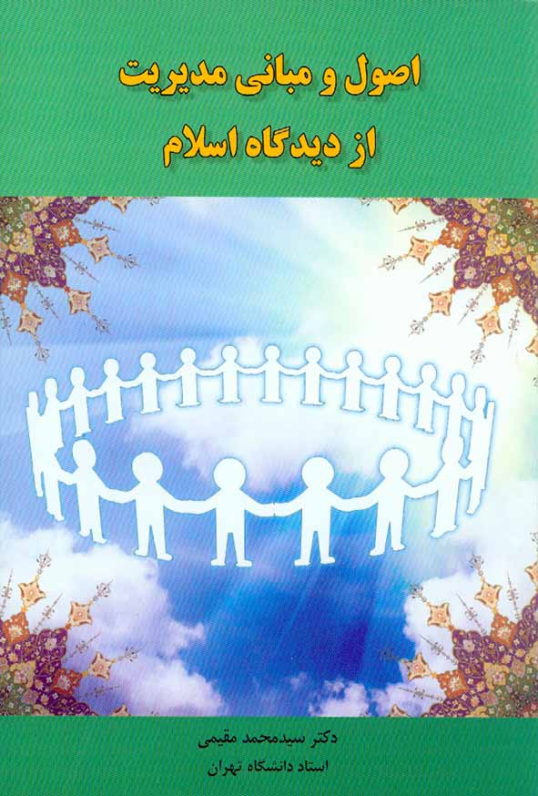 کتاب اصول و مبانی مدیریت از دیدگاه اسلام , سیدمحمد مقیمی , نشر راه دان