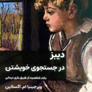 کتاب دیبز در جستجوی خویشتن , ویرجینیا اکسلاین کتاب دیبز در جستجوی خویشتن , ویرجینیا اکسلاین