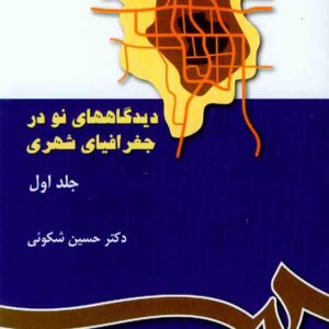 کتاب دیدگاههای نو در جغرافیای شهری جلد اول , حسین شکوئی کتاب دیدگاههای نو در جغرافیای شهری جلد اول , حسین شکوئی
