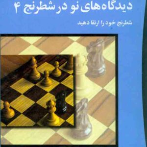 کتاب دیدگاه های نو در شطرنج 4(شطرنج خود را ارتقا دهید) شباهنگ کتاب دیدگاه های نو در شطرنج 4(شطرنج خود را ارتقا دهید) شباهنگ