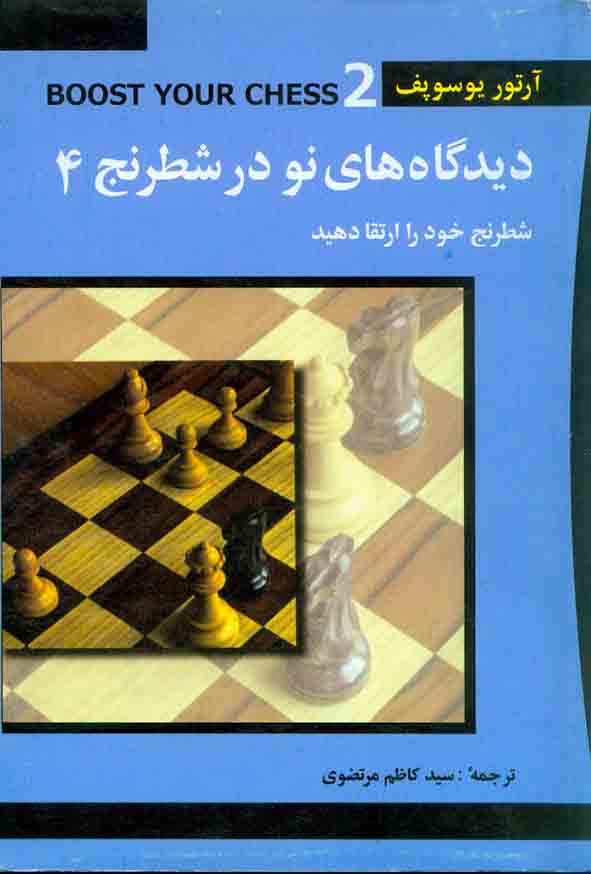 کتاب دیدگاه های نو در شطرنج 4(شطرنج خود را ارتقا دهید) شباهنگ