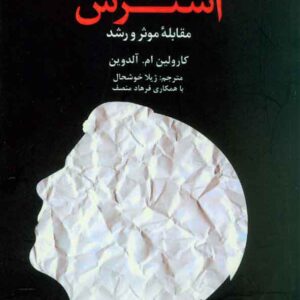 کتاب دیدگاه کل نگر درباره استرس , کارولین آلدولین , ژیلا خوشحال , دانژه کتاب دیدگاه کل نگر درباره استرس , کارولین آلدولین , ژیلا خوشحال , دانژه