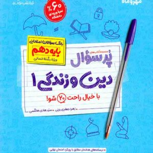 کتاب پرسوال دین و زندگی 1 دهم , مهروماه