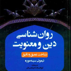کتاب روانشناسی دین و معنویت , فرزانه رسانه کتاب روانشناسی دین و معنویت , فرزانه رسانه