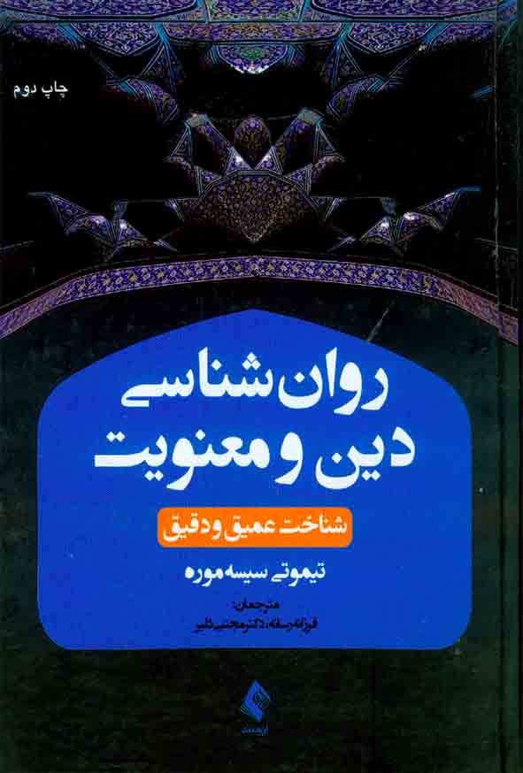 کتاب روانشناسی دین و معنویت , فرزانه رسانه