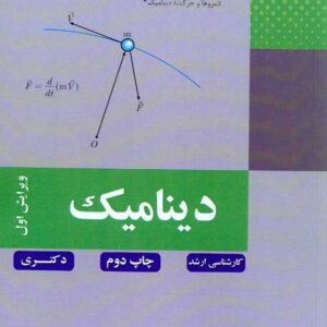 کتاب دینامیک , منصور نیکخواه بهرامی کتاب دینامیک , منصور نیکخواه بهرامی