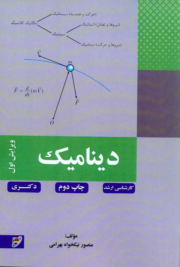 کتاب دینامیک , منصور نیکخواه بهرامی , نشر نصیر