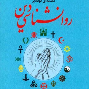 کتاب مقدمه ای کوتاه بر روانشناسی دین , محمد الماسیان کتاب مقدمه ای کوتاه بر روانشناسی دین , محمد الماسیان
