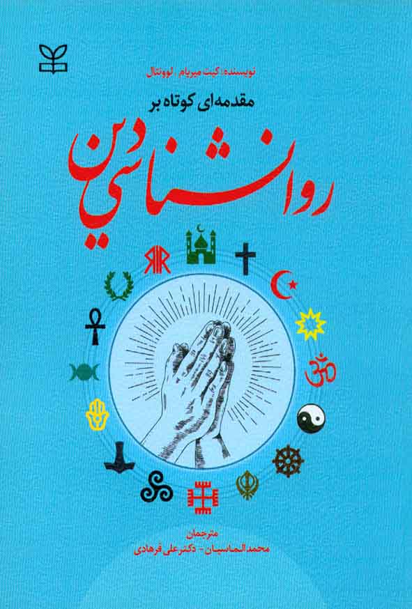کتاب مقدمه ای کوتاه بر روانشناسی دین , محمد الماسیان
