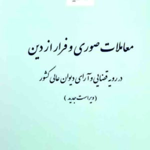 کتاب معاملات صوری و فرار از دین , غلامعلی صدقی , قوه قضاییه کتاب معاملات صوری و فرار از دین , غلامعلی صدقی , قوه قضاییه