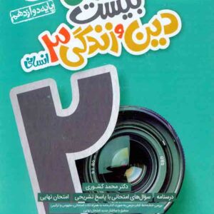 کتاب ماجرای بیست دین و زندگی دوازدهم انسانی , خیلی سبز کتاب ماجرای بیست دین و زندگی دوازدهم انسانی , خیلی سبز