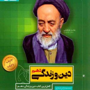 کتاب دین و زندگی دهم سیر تا پیاز , گاج کتاب دین و زندگی دهم سیر تا پیاز , گاج