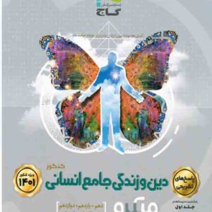 کتاب پاسخ های تشریحی دین و زندگی جامع کنکور انسانی جلد دوم میکرو , گاج