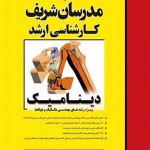 کتاب دینامیک ارشد مدرسان شریف کتاب دینامیک ارشد مدرسان شریف