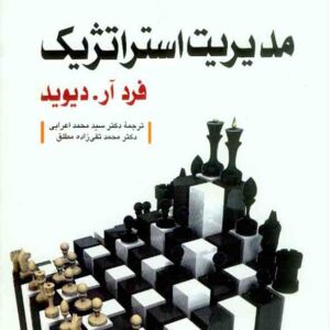 کتاب مدیریت استراتژیک , دیوید , سیدمحمد اعرابی , محمد تقی زاده مطلق کتاب مدیریت استراتژیک , دیوید , سیدمحمد اعرابی , محمد تقی زاده مطلق