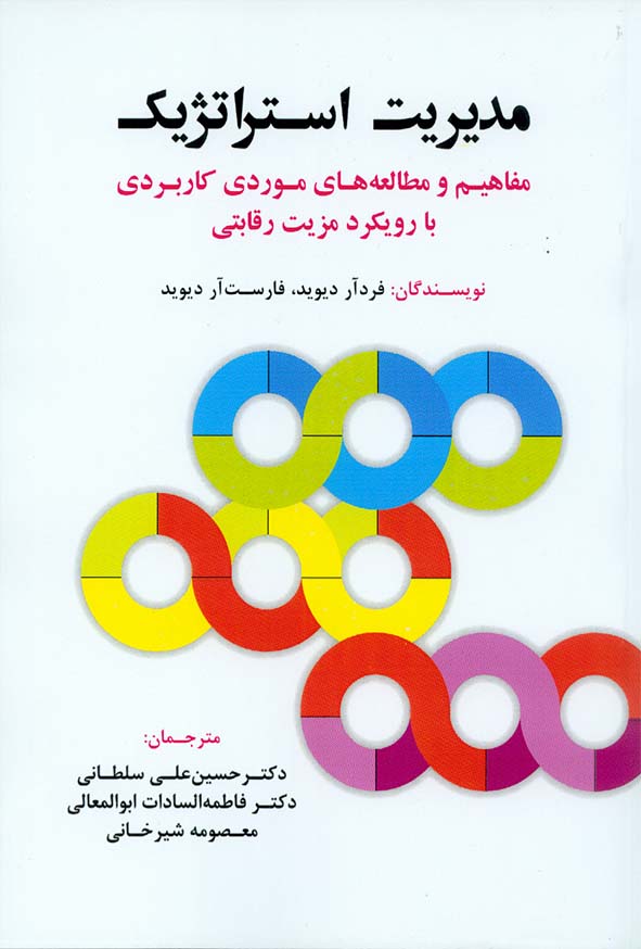 کتاب مدیریت استراتژیک , دیوید , حسین علی سلطانی , فوژان
