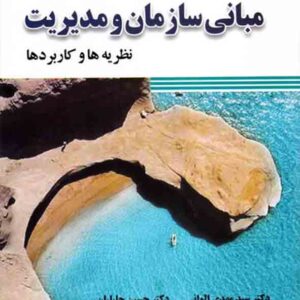 کتاب مبانی سازمان و مدیریت , سیدمهدی الوانی کتاب مبانی سازمان و مدیریت , سیدمهدی الوانی