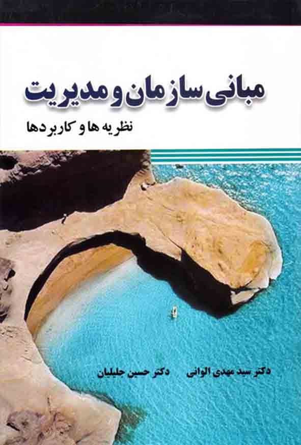 کتاب مبانی سازمان و مدیریت , سیدمهدی الوانی