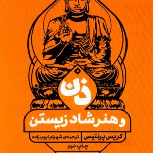 کتاب ذن و هنر شاد زیستن , کریس پرنتیس , شهرام ایوب زاده کتاب ذن و هنر شاد زیستن , کریس پرنتیس , شهرام ایوب زاده