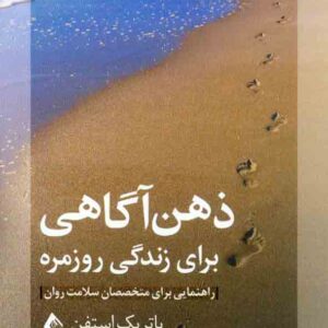 کتاب ذهن آگاهی برای زندگی روزمره , پاتریک استفن , عباس عبداللهی , ارجمند کتاب ذهن آگاهی برای زندگی روزمره , پاتریک استفن , عباس عبداللهی , ارجمند