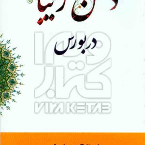 کتاب ذهن زیبا در بورس , آندریاس فرنچ، توماس ویتنر , سپهریان , چالش کتاب ذهن زیبا در بورس , آندریاس فرنچ، توماس ویتنر , سپهریان , چالش