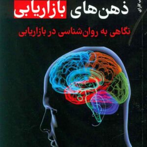 کتاب ذهن های بازاریابی , راب گارای , حسنعلی سلطانی , فوژان کتاب ذهن های بازاریابی , راب گارای , حسنعلی سلطانی , فوژان