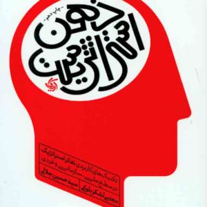 کتاب ذهن استراتژیست , مجتبی لشکر بلوکی , آریاناقلم کتاب ذهن استراتژیست , مجتبی لشکر بلوکی , آریاناقلم