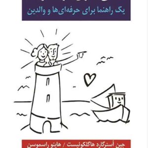 کتاب ذهنی سازی در خانواده , جین استرگارد هاگلکوئیست کتاب ذهنی سازی در خانواده , جین استرگارد هاگلکوئیست