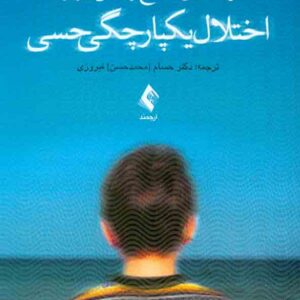 کتاب راهنمای جامع والدین درباره اختلال یکپارچگی حسی , محمدحسن فیروزی