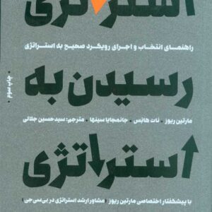 کتاب استراتژی رسیدن به استراتژی , مارتین ریوز , آریاناقلم
