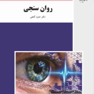 کتاب روان سنجی , حمزه گنجی , دانشگاه پیام نور کتاب روان سنجی , حمزه گنجی , دانشگاه پیام نور