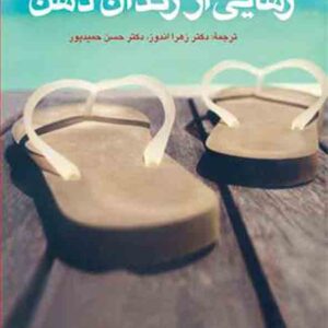 کتاب رهایی از زندان ذهن , متیو مک کی, زهرا اندوز کتاب رهایی از زندان ذهن , متیو مک کی, زهرا اندوز
