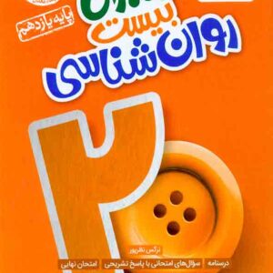 کتاب ماجرای بیست روانشناسی یازدهم , خیلی سبز کتاب ماجرای بیست روانشناسی یازدهم , خیلی سبز