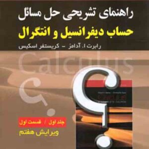 کتاب راهنمای تشریحی حل مسائل حساب دیفرانسیل و انتگرال جلد ۱ قسمت ۱ , آدامز کتاب راهنمای تشریحی حل مسائل حساب دیفرانسیل و انتگرال جلد ۱ قسمت ۱ , آدامز