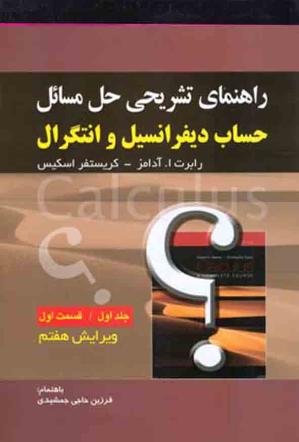 کتاب راهنمای تشریحی حل مسائل حساب دیفرانسیل و انتگرال جلد ۱ قسمت ۱ , آدامز