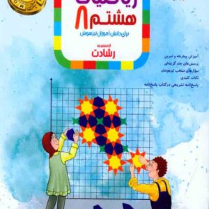 کتاب ریاضی هشتم رشادت مبتکران