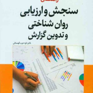 کتاب راهنمای سنجش و ارزیابی روان شناختی و تدوین گزارش , فینگر , داود عرب قهستانی کتاب راهنمای سنجش و ارزیابی روان شناختی و تدوین گزارش , فینگر , داود عرب قهستانی