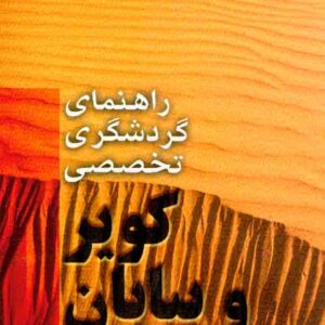 کتاب راهنمای گردشگری تخصصی کویر و بیابان , سیدرضا حسینی کتاب راهنمای گردشگری تخصصی کویر و بیابان , سیدرضا حسینی