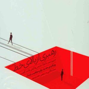 کتاب رهبری از بالای خط , جیم دثمر , آریاناقلم کتاب رهبری از بالای خط , جیم دثمر , آریاناقلم
