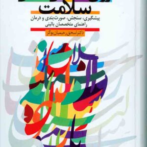 کتاب روانشناسی بالینی سلامت , اسحق رحیمیان بوگر