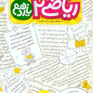 کتاب آموزش شگفت انگیز ریاضی یازدهم , خیلی سبز کتاب آموزش شگفت انگیز ریاضی یازدهم , خیلی سبز