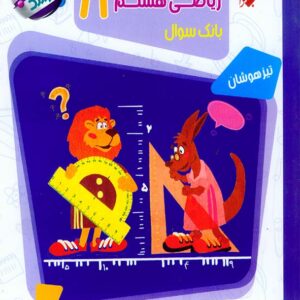 کتاب پاسخنامه مسابقات ریاضی هشتم مرشد مبتکران