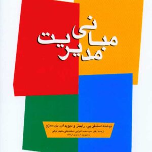 کتاب مبانی مدیریت استیفن رابینز , سیدمحمداعرابی کتاب مبانی مدیریت استیفن رابینز , سیدمحمداعرابی